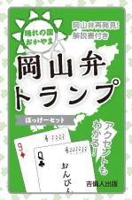 岡山弁トランプ　ぼっけーセット