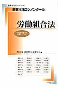 新・基本法コンメンタール　労働組合法