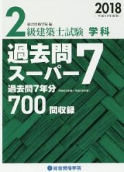 ２級建築士試験　学科　過去問スーパー７　平成３０年