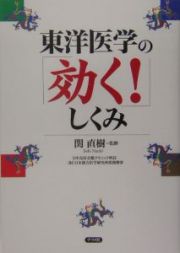 東洋医学の「効く！」しくみ