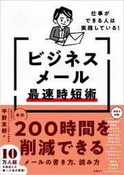 仕事ができる人は実践している！ビジネスメール最速時短術