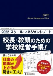 スクール・マネジメント・ノート　２０２２　校長・教頭のための学校経営手帳！