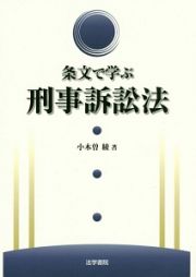 条文で学ぶ　刑事訴訟法