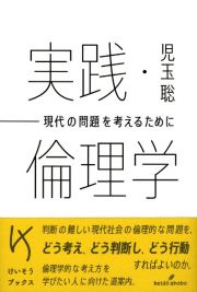 実践・倫理学　現代の問題を考えるために