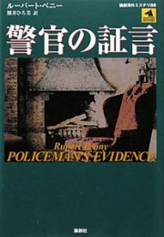 警官の証言