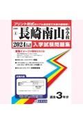 長崎南山中学校　２０２４年春受験用