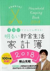 明るい貯金生活家計簿　２０１８　消浪投でお金がどんどん貯まる！