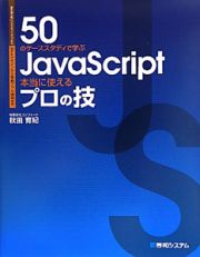 ５０のケーススタディで学ぶ　ＪａｖａＳｃｒｉｐｔ　本当に使えるプロの技