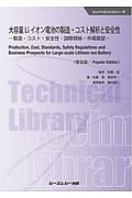 大容量Ｌｉイオン電池の製造・コスト解析と安全性《普及版》　製造・コスト・安全性・国際規格・市場展望　エレクトロニクスシリーズ