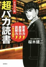 ドラゴン桜超バカ読書　思考力↑表現力↑読解力↑の東大式９９冊！