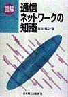 図解通信ネットワークの知識