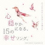 チェロとピアノとギターで奏でる　心穏やかになる、１５の幸せソング。