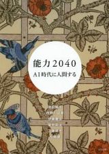 能力２０４０　ＡＩ時代に人間する