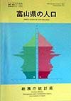 都道府県の人口　富山県の人口　その１６