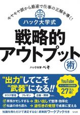 モヤモヤ頭から最速で仕事の正解を導く！　ハック大学式　戦略的アウトプット術