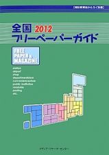 全国フリーペーパーガイド　２０１２　雑誌新聞総かたろぐ別冊