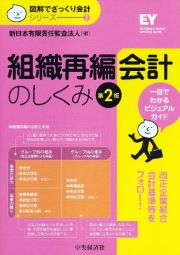 組織再編会計のしくみ＜第２版＞　図解でざっくり会計シリーズ７