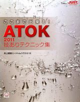 ＡＴＯＫ２０１１　技ありテクニック集