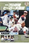 月刊プロ野球ヒーロー大図鑑