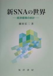 新ＳＮＡの世界