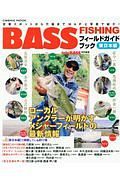 ＢＡＳＳ　ＦＩＳＨＩＮＧフィールドガイドブック　東日本編