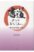 書道　ホントおもしろい　熱く生きた書道一代記