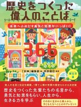 歴史をつくった偉人のことば３６６