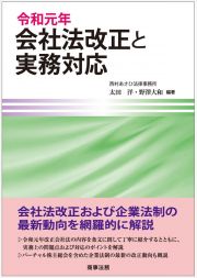 令和元年会社法改正と実務対応