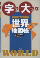 字の大きなアトラス　世界地図帳＜新訂第２版＞