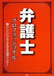 弁護士　プロフェッショナル