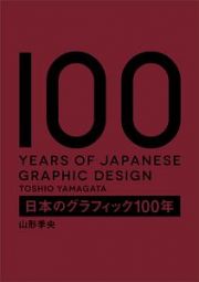 日本のグラフィック１００年