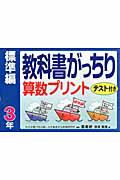 教科書がっちり算数プリント　標準編　３年　テスト付