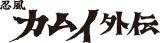 想い出のアニメライブラリー　第５６集　忍風カムイ外伝　Ｂｌｕ－ｒａｙ　Ｖｏｌ．１
