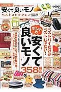 ＭＯＮＯＱＬＯ安くて良いモノベストコレクション　２０１７