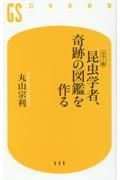 昆虫学者、奇跡の図鑑を作る　カラー版