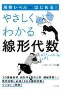 高校レベルからはじめる！やさしくわかる線形代数