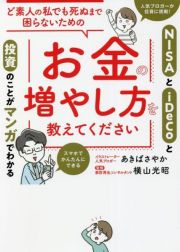 ど素人の私でも死ぬまで困らないためのお金の増やし方を教えてください