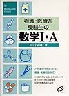 看護・医療系受験生のための数学　・Ａ