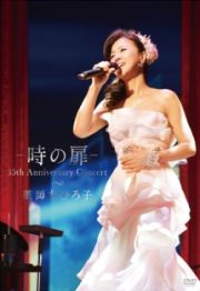 －　時の扉　－　３５ｔｈ　Ａｎｎｉｖｅｒｓａｒｙ　Ｃｏｎｃｅｒｔ