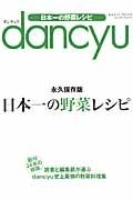 ｄａｎｃｙｕ　日本一の野菜レシピ