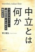 中立とは何か　マックス・ウェーバー「価値自由」から考え