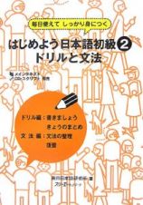 はじめよう日本語初級　ドリルと文法