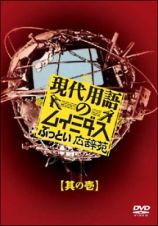 現代用語のムイミダス　ぶっとい広辞苑其の壱