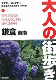 大人の街歩き　鎌倉　湘南