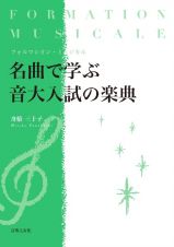 フォルマシオン・ミュジカル　名曲で学ぶ　音大入試の楽典