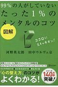 図解　９９％の人がしていないたった１％のメンタルのコツ