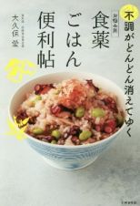 お悩み別食薬ごはん便利帖　不調がどんどん消えてゆく