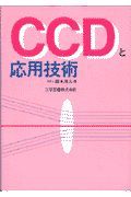 ＣＣＤと応用技術