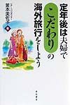 定年後は夫婦で「こだわり」の海外旅行をしよう