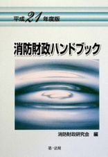 消防財政ハンドブック　平成２１年